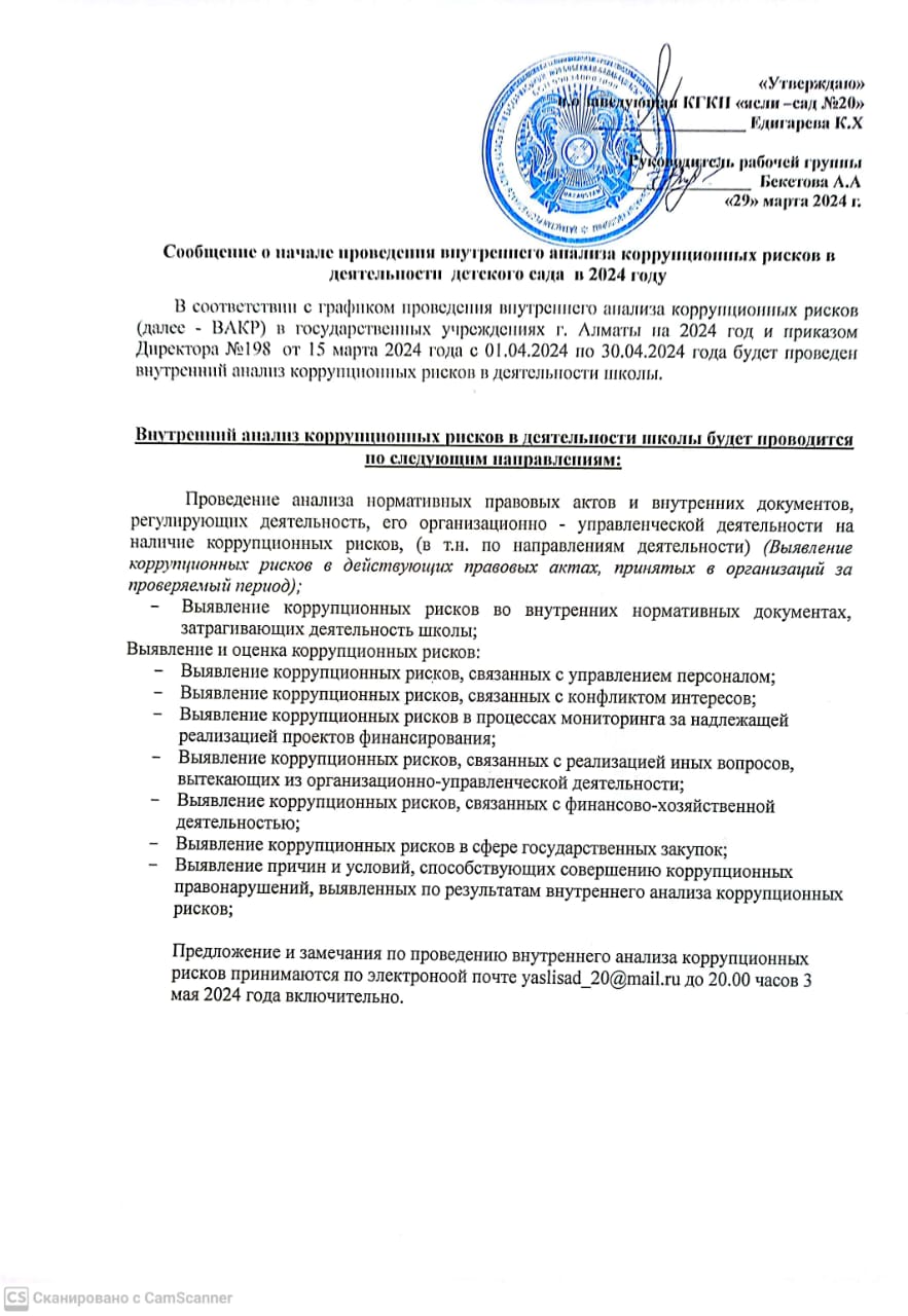 2024 жылы балабақша қызметінде сыбайлас жемқорлық тәуекелдеріне ішкі талдау жүргізудің басталуы туралы хабарлама Сообщение о начале проведения внутреннего анализа коррупционных рисков в деятельности детского сада в 2024г