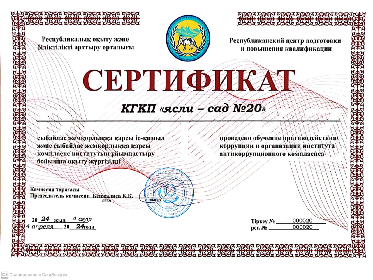 Сертификат Сыбайлас жемқорлыққа қарсы комплаенс Антикоррупционная комплаенса