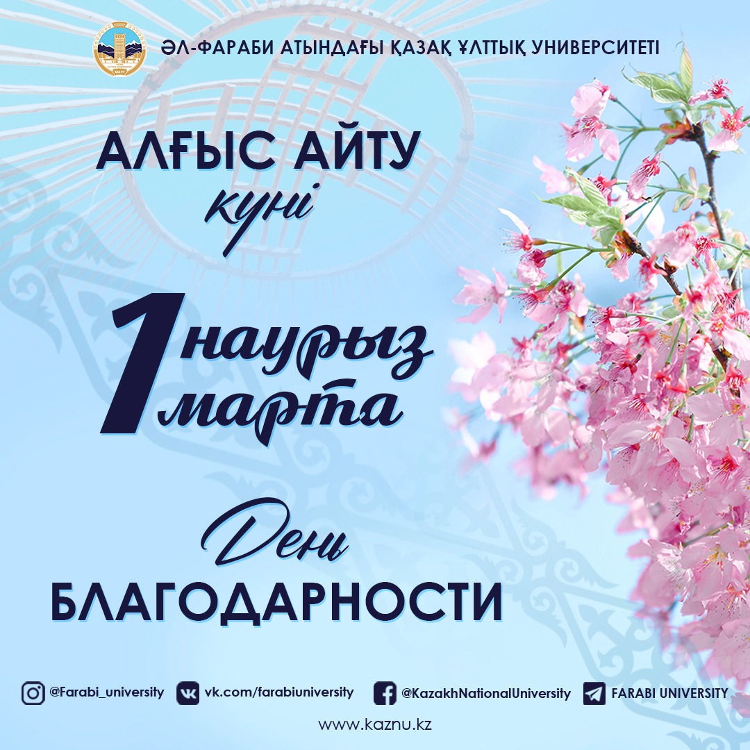1 наурыз алғыс айту күні