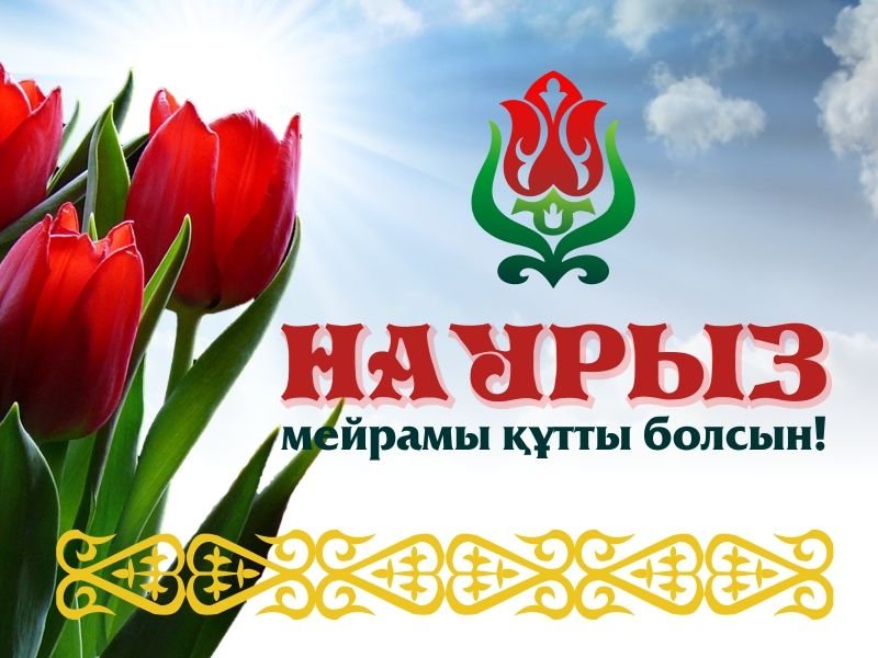 Наурыз