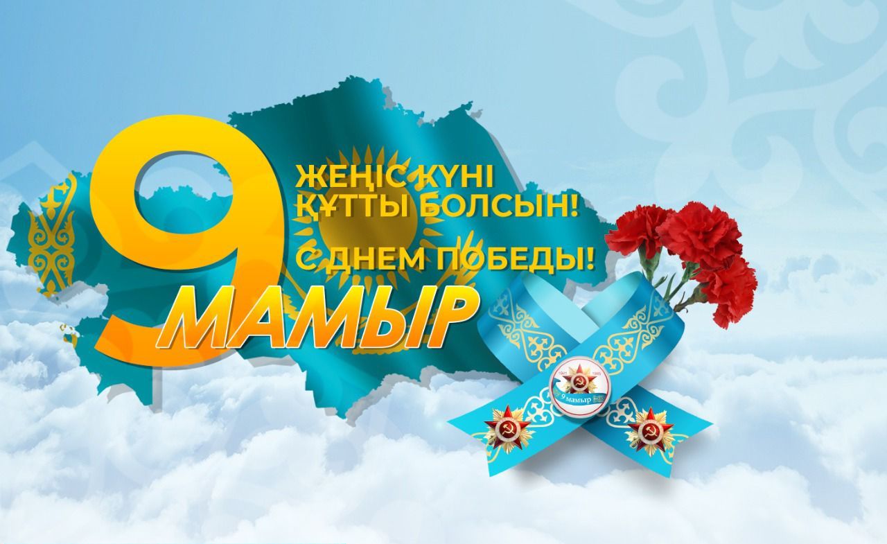 9 мамыр