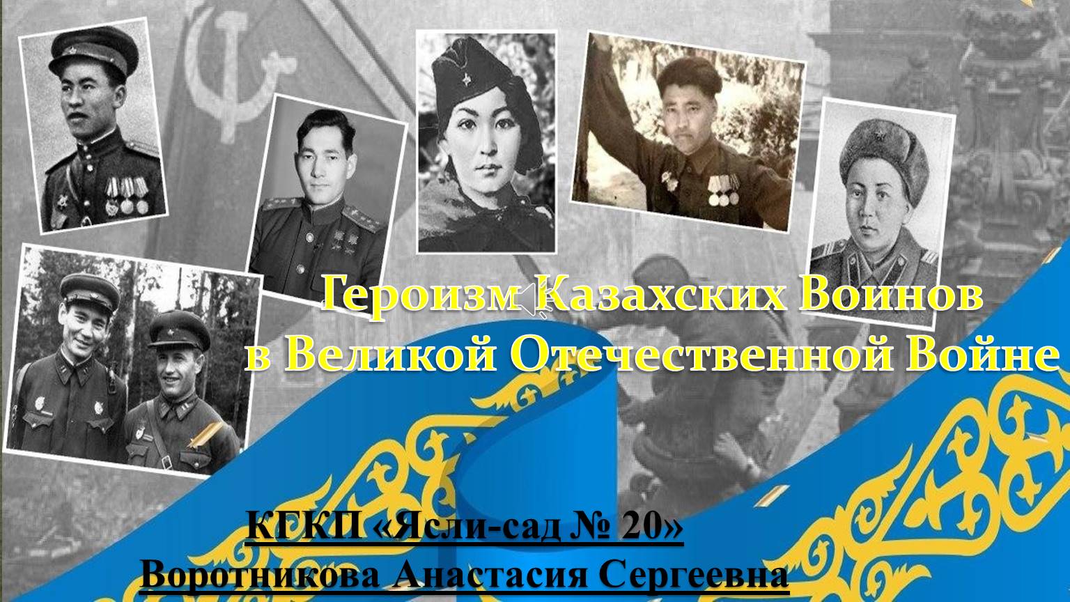 “Шексіз талант” Үздік презентация! Героизм Казахских Воинов  в Великой Отечественной Войне