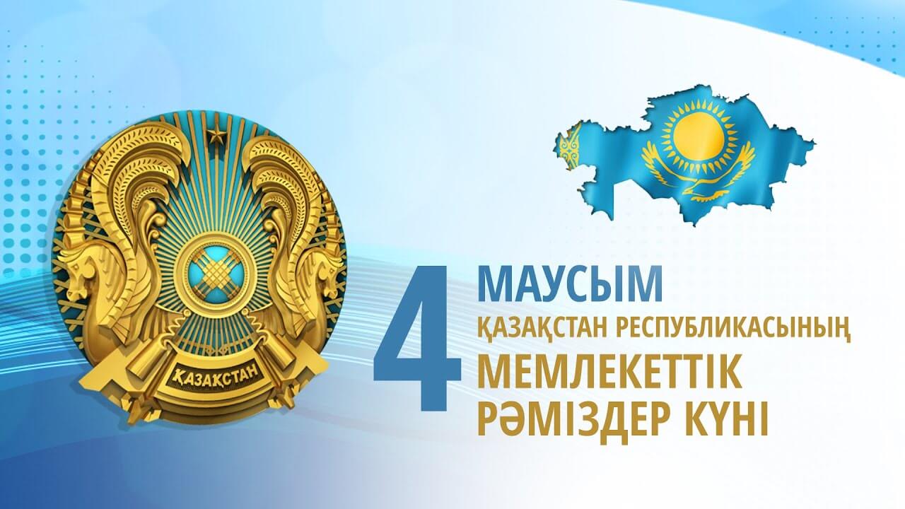 4 маусым-Рәміздер күні