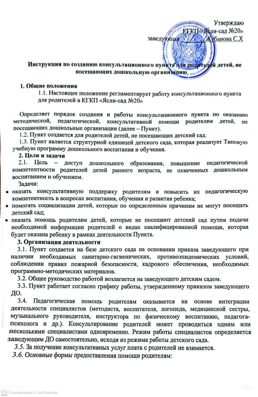 Инструкция по созданию консультационного пункта для родителей детей, не посещающих дошкольную организацию