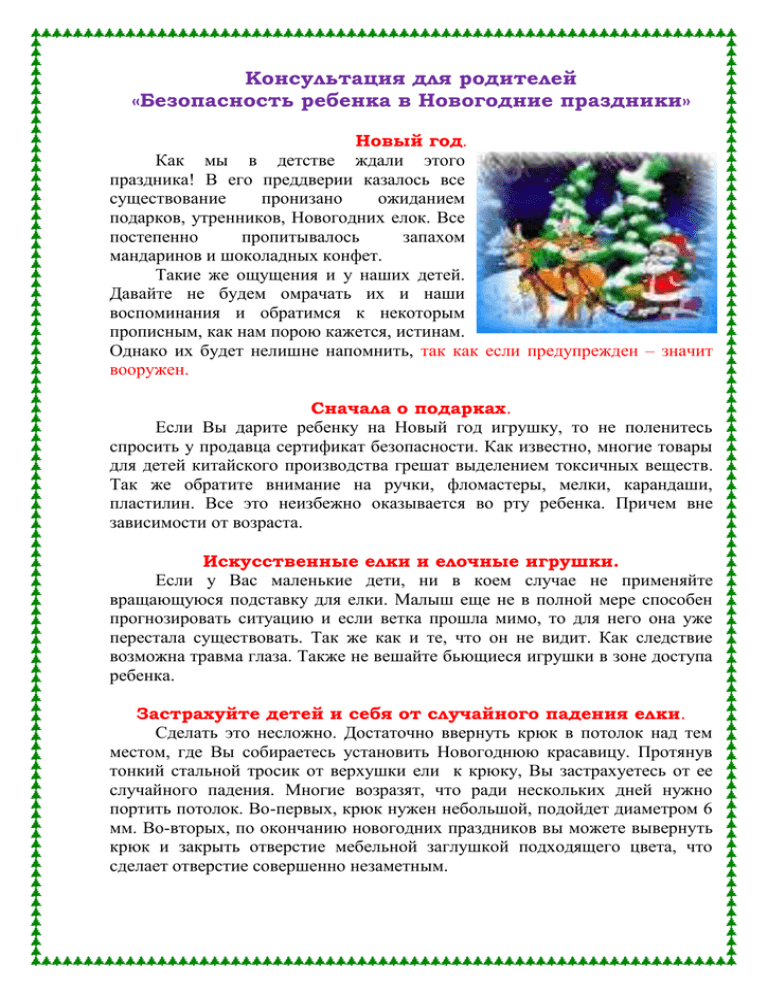 Консультация для родителей "Безопасность ребенка в Новогодние праздники"