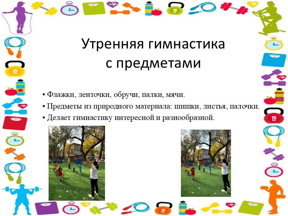 Утренняя гимнастика с предметами
