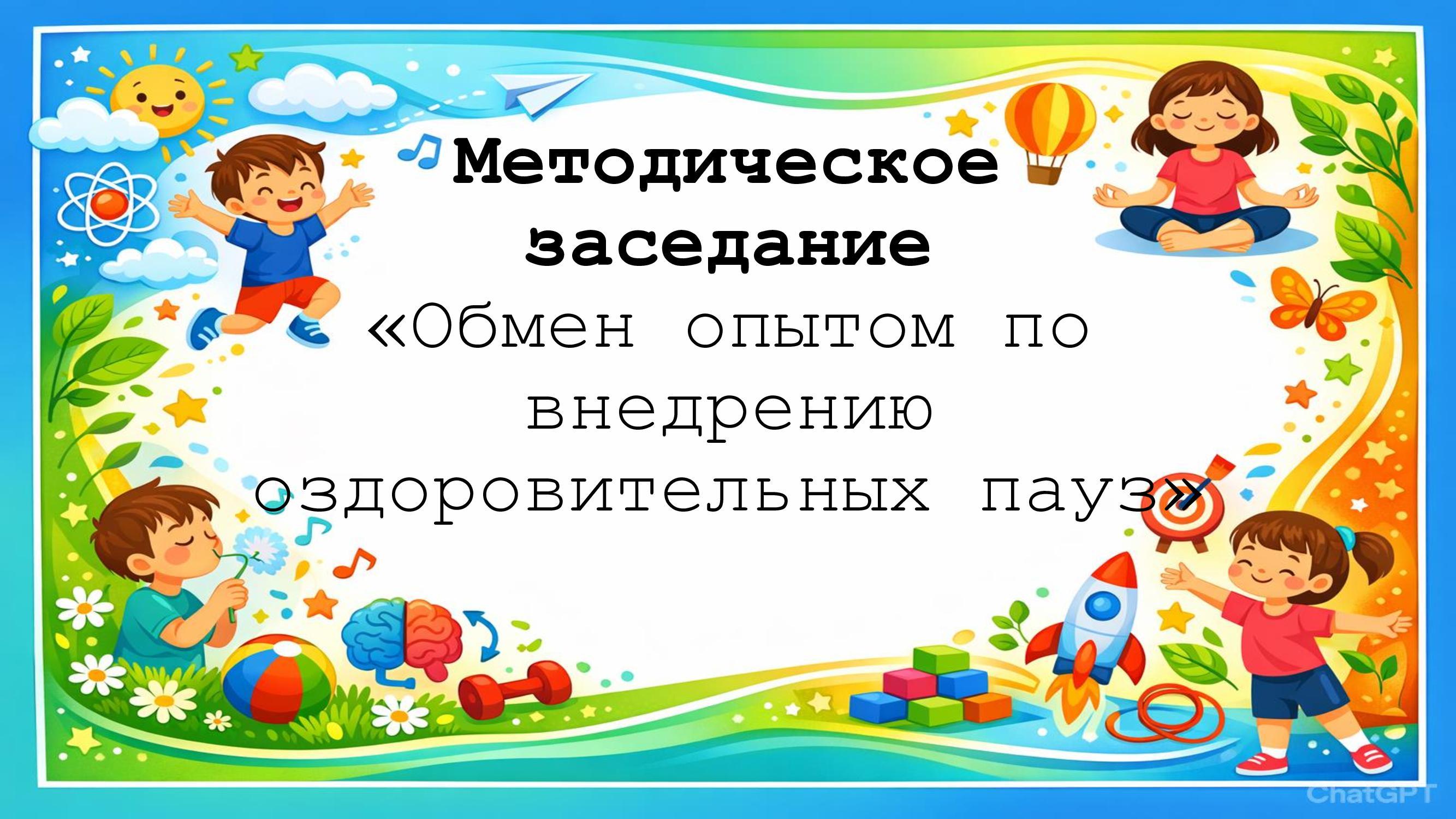 Методическое заседание «Обмен опытом по внедрению оздоровительных пауз»