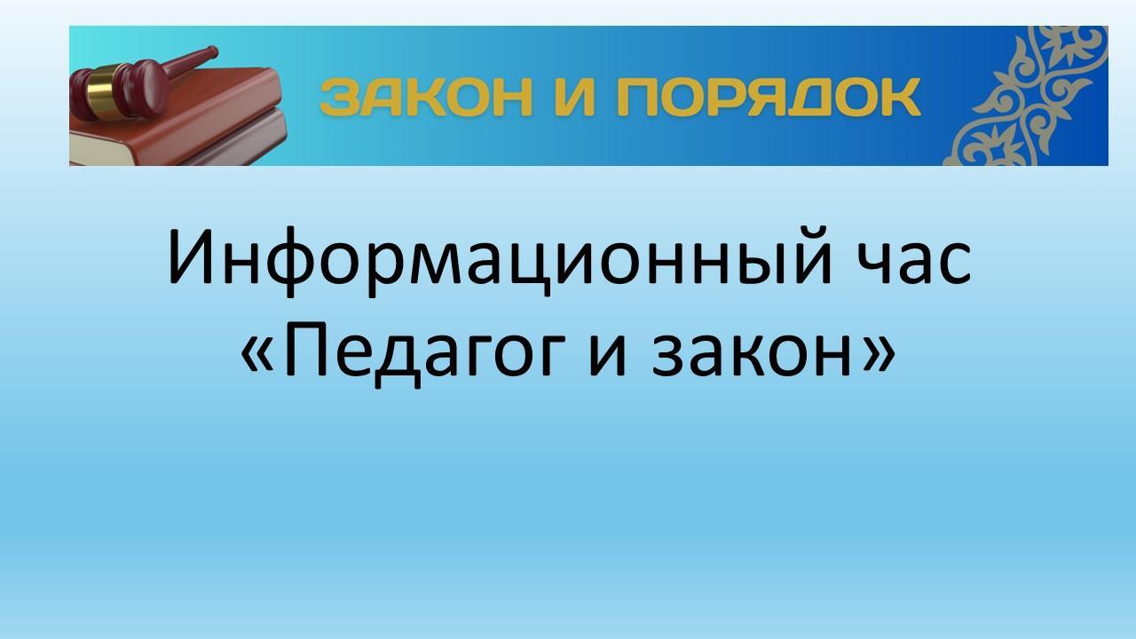 Информационный час «Педагог и закон»