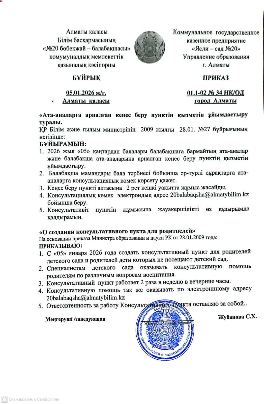 приказ «Ата-аналарға арналған кеңес беру пунктің қызметін ұйымдастыру туралы. «О создании консультативного пукта для родителей»