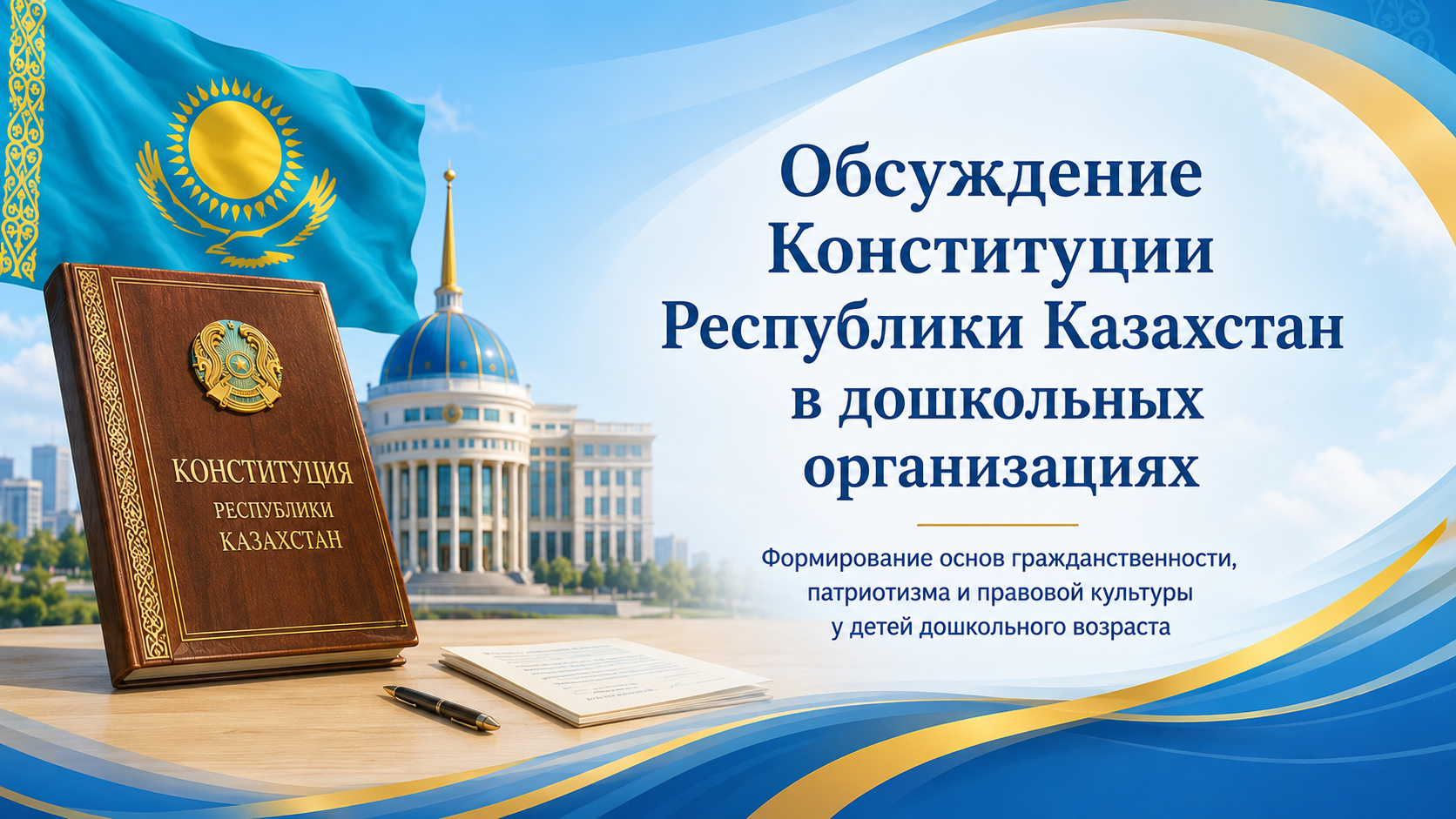Обсуждение Конституции Республики Казахстан в дошкольных организациях